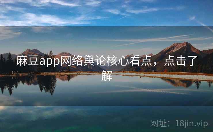 麻豆app网络舆论核心看点，点击了解