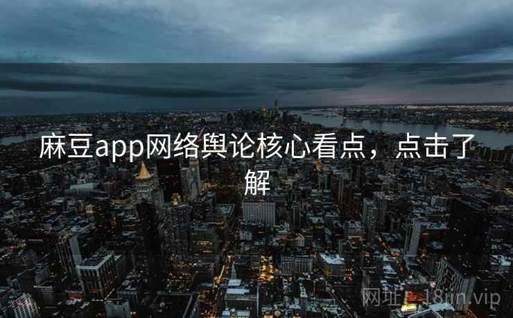 麻豆app网络舆论核心看点，点击了解
