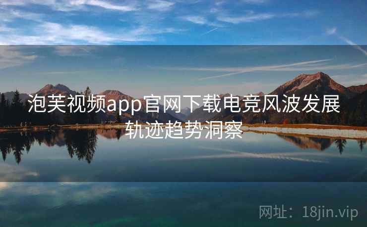 泡芙视频app官网下载电竞风波发展轨迹趋势洞察