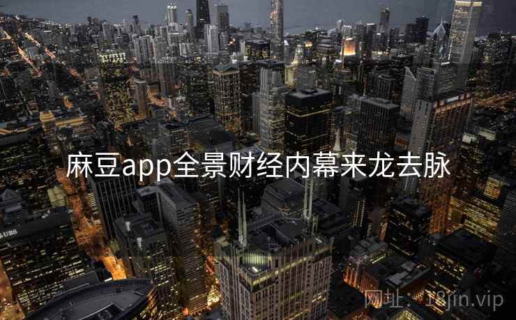 麻豆app全景财经内幕来龙去脉
