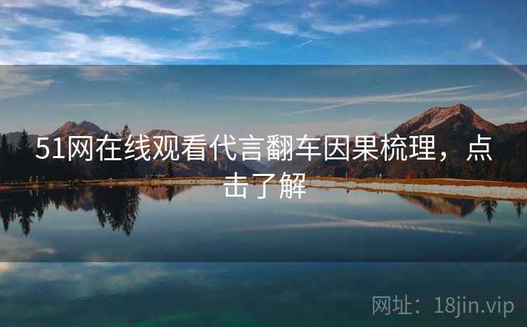 51网在线观看代言翻车因果梳理，点击了解