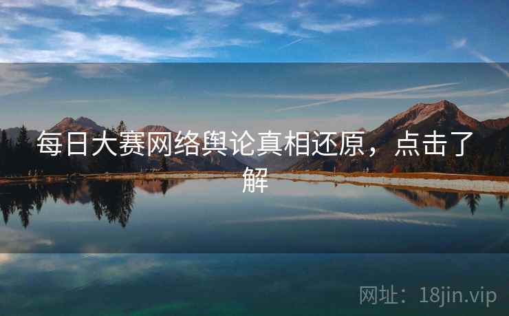 每日大赛网络舆论真相还原，点击了解