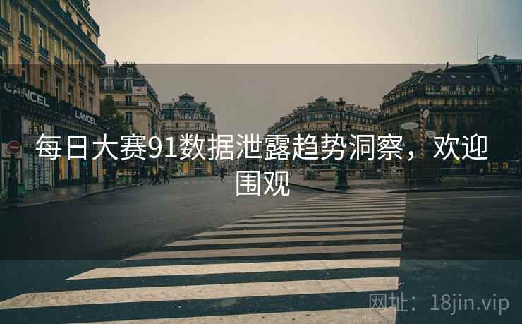 每日大赛91数据泄露趋势洞察，欢迎围观