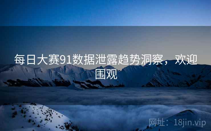 每日大赛91数据泄露趋势洞察，欢迎围观